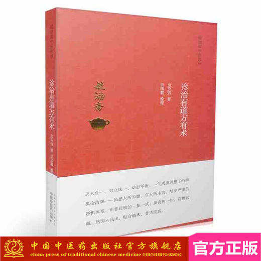 诊治有道方有术（毓涵斋中医夜话）贠克强 著 中国中医药出版社 书籍 商品图1