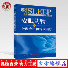 正版图书【出版社直销】安眠药物物的合理应用和替代治疗 睡眠医学丛书 刘艳骄等 编 中国中医药出版社 中医书籍
