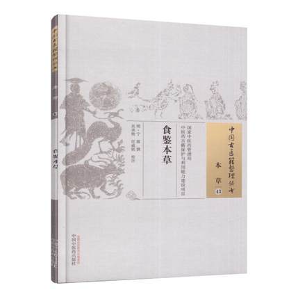 食鉴本草 中国古医籍整理丛书 本草43 宁源 撰 吴承艳 任威铭 校注 中国中医药出版社 商品图2