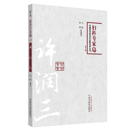 【出版社直销】许润三 中国百年百名中医临床家丛书 妇科专家卷第二版 王清 著  中国中医药出版社  名老中医畅销书籍 商品图1