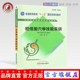 经络腧穴学技能实训（中医临床技能实训系列教材）普通高等教育十一五规划教材 张伯礼 编 中国中医药出版社