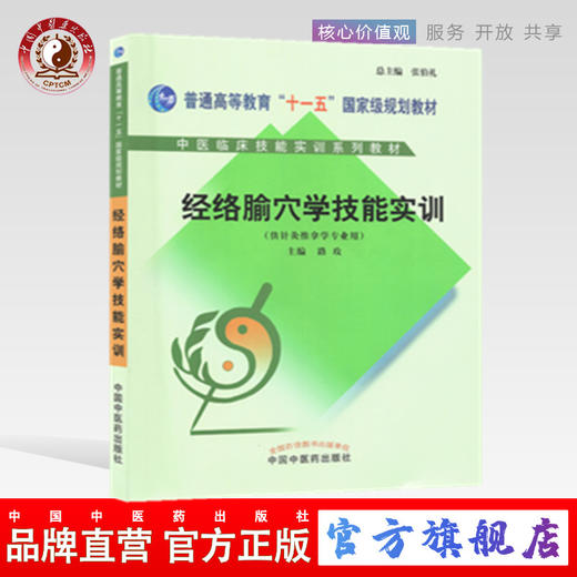 经络腧穴学技能实训（中医临床技能实训系列教材）普通高等教育十一五规划教材 张伯礼 编 中国中医药出版社 商品图0