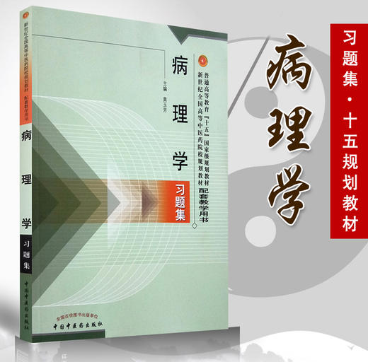 【出版社直销】病理学习题集(配套教学用书) 黄玉芳 编 中国中医药教材配套教学用书 新世纪第二版中国中医药出版社考研习题集 商品图2
