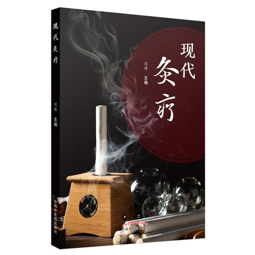 【出版社直销】现代灸疗 沈涛 主编 中国中医药出版社 中医艾灸 常用取穴 临床应用 常见疾病 特殊灸疗 附彩图 商品图1
