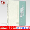 现货【出版社直销】中医临床研究设计与实施 王志勇 主编 中国中医药出版社 书籍 商品缩略图0