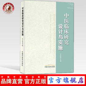 现货【出版社直销】中医临床研究设计与实施 王志勇 主编 中国中医药出版社 书籍