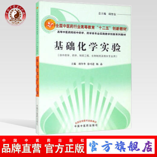 正版 现货【出版社直销】基础化学实验 十二五创新教材 胡冬华 许可进  杨晶 中国中医药出版社  商品图0