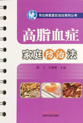 现货【出版社直销】高脂血症家庭防治法 常见病家庭防治法系列丛书 郭力 王维峰 主编 中国中医药出版社 中医书籍 商品图2