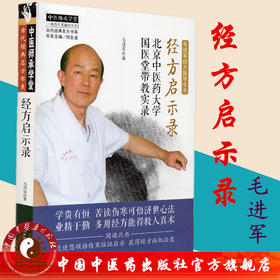 经方启示录 毛进军 著 中国中医药出版社 北京中医药大学国医堂带教实录中医师承学堂古代经典名方书系书籍伤寒论