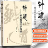 针道 敏点微创医学探源 焦顺发 著 中国中医药出版社 中医畅销书籍书籍 针灸学针刺老中医经验集 商品缩略图1