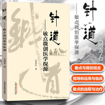 针道 敏点微创医学探源 焦顺发 著 中国中医药出版社 中医畅销书籍书籍 针灸学针刺老中医经验集 商品图1