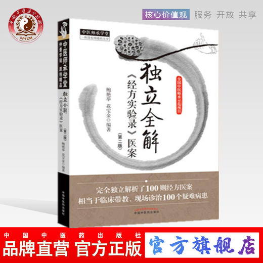 正版 现货  速发  独立全解《经方实验录》医案（第2版）中医师承学堂一所没有围墙的大学 鲍艳举 花宝金 著中国中医药出版社  商品图0