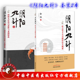 现货正版【出版社直销】阴阳九针+阴阳九针2二 全2册 任之堂主人自创针法大揭密 中医中医药出版社套装书 针灸书 阴阳九针全套
