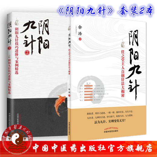 现货正版【出版社直销】阴阳九针+阴阳九针2二 全2册 任之堂主人自创针法大揭密 中医中医药出版社套装书 针灸书 阴阳九针全套 商品图0