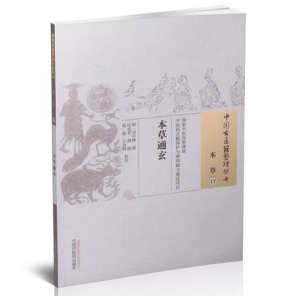 【出版社直销】本草通玄（中国古医籍整理丛书）本草17明 李中梓 著 中国中医药出版社 商品图1