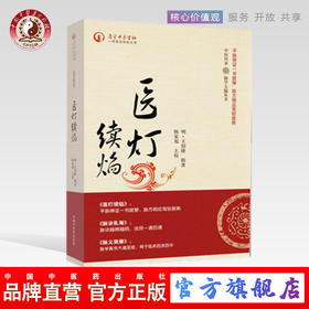 医灯续焰（中医传承 脉学天髓丛书） (明)王绍隆著/陈家旭校 中国中医药出版社 中医书籍