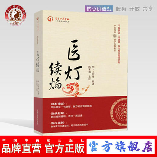 医灯续焰（中医传承 脉学天髓丛书） (明)王绍隆著/陈家旭校 中国中医药出版社 中医书籍 商品图0
