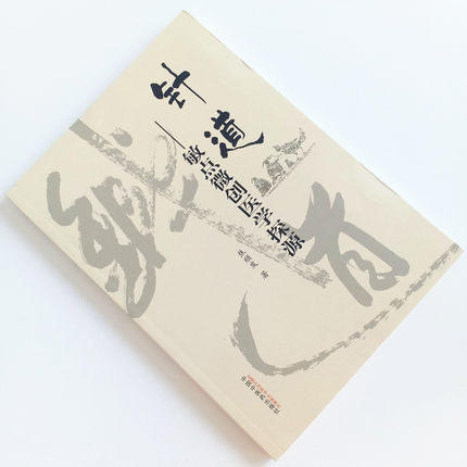 针道 敏点微创医学探源 焦顺发 著 中国中医药出版社 中医畅销书籍书籍 针灸学针刺老中医经验集 商品图2