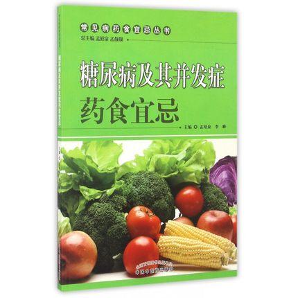 糖尿病及其并发症药食宜忌（常见病药食宜忌丛书）孟昭泉 李峰 主编 中国中医药出版社 中医书籍 商品图1