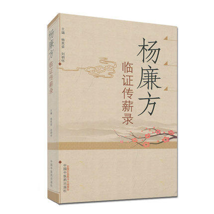 杨廉方临证传薪录 杨英姿 刘明怀 主编 中国中医药出版社 中医书籍 商品图5