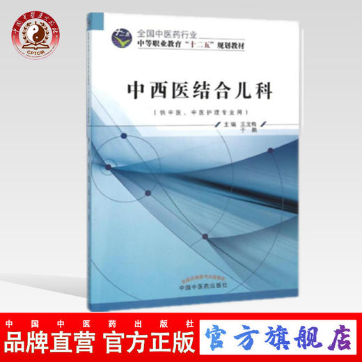 中西医结合儿科（全国中医药行业 中等职业教育“十二五”规划教材）王龙梅  丁酩 主编 中国中医药出版社 商品图0