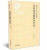 儿科常见病外治疗法（常见病外治疗法丛书）叶进主 编 中国中医药出版社 中医畅销书籍 商品缩略图1