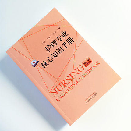 护理专业核心知识手册 石国凤 肖政华 李丽 主编 新大纲编写 突出考试重点 便于记忆 中国中医药出版社 商品图2