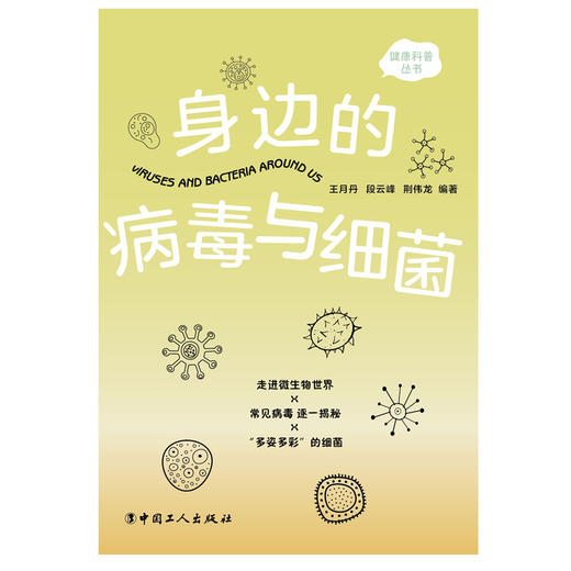 身边的病毒与细菌 商品图1