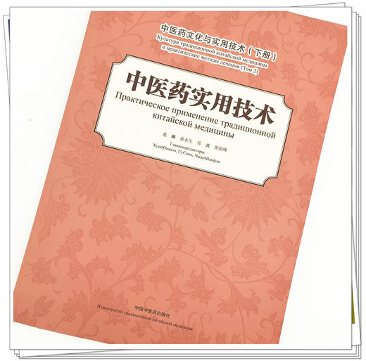 现货 【出版社直销】中医药实用技术（中医药文化与实用技术 下册）汉 俄 黄永生 苏鑫 张韶峰 中国中医药出版社 商品图4