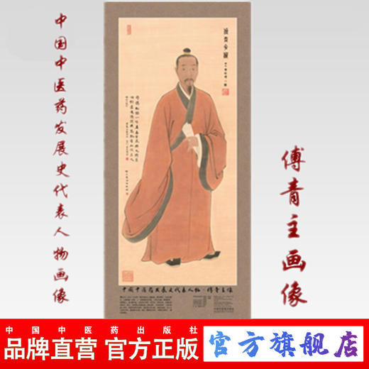 现货【出版社直销】傅青主画像 中国中医药发展史代表人物画像系列 傅青主像 历代医家画像 中国中医药出版社 商品图0