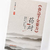 现货 出版【出版社直销】《备急千金要方》药对 何庆勇 编 中国中医药出版社 参悟《千金》 广集药对 尊经汇验 荟萃类方 中医临床 商品缩略图4
