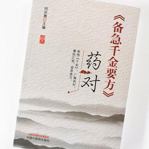 现货 出版【出版社直销】《备急千金要方》药对 何庆勇 编 中国中医药出版社 参悟《千金》 广集药对 尊经汇验 荟萃类方 中医临床 商品图4