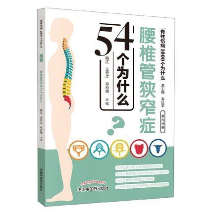 腰椎管狭窄症54个为什么 脊柱伤病1000个为什么 第九分册梅江 王云江 韦松德 编 韦以宗中国中医药出版社医学科普书 商品图4