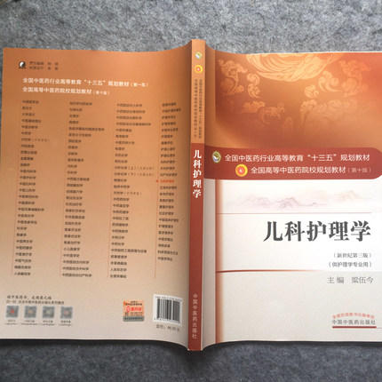 【出版社直销】儿科护理学 梁伍今 著 新世纪第三3版（全国中医药行业高等教育十三五规划教材）中医药院校第十版中国中医药出版社 商品图4