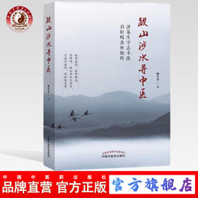 跋山涉水寻中医 杨守真 著 中国中医药出版社 中医畅销书籍 学中医 中医入门书籍 怎样学好中医的方法