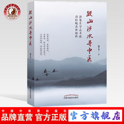 跋山涉水寻中医 杨守真 著 中国中医药出版社 中医畅销书籍 学中医 中医入门书籍 怎样学好中医的方法 商品图0