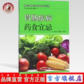 胃肠疾病药食宜忌 常见病药食宜忌丛书 孟靓靓 著 中国中医药出版社 饮食调理畅销书籍
