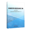 现货【出版社直销】新编常用中医药法规汇编(2015版) 国家中医药管理局政策法规与监督司编 中国中医药出版社 商品缩略图1
