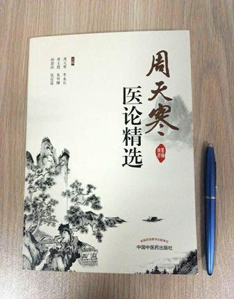 周天寒医论精选 周天寒、李永兵、邓玉霞、朱明刚、张景环、张安富 主编 中国中医药出版社 中医临床 商品图4