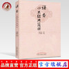  谦斋四大经典简释 秦伯未 孙其新 主编 中国中医药出版社 商品缩略图0