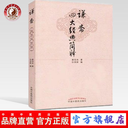  谦斋四大经典简释 秦伯未 孙其新 主编 中国中医药出版社 商品图0