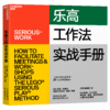 湛庐┃乐高工作法实战手册 6步流程、5大应用 看谷歌、微软、星巴克如何认真玩出高绩效 企业管理品牌建设 商品缩略图0