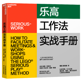 湛庐┃乐高工作法实战手册 6步流程、5大应用 看谷歌、微软、星巴克如何认真玩出高绩效 企业管理品牌建设