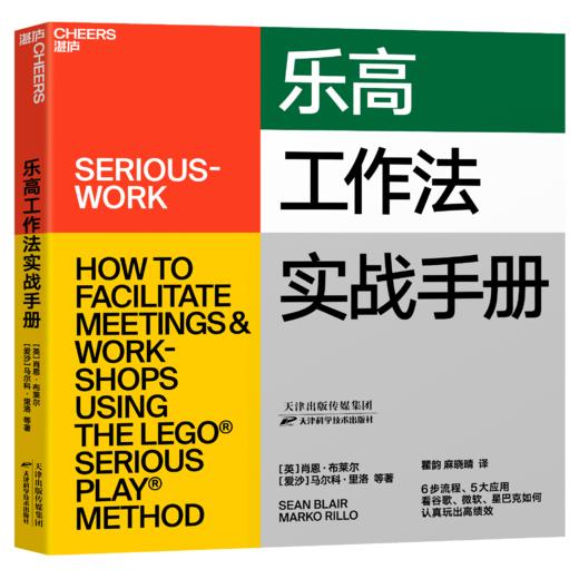 湛庐┃乐高工作法实战手册 6步流程、5大应用 看谷歌、微软、星巴克如何认真玩出高绩效 企业管理品牌建设 商品图0