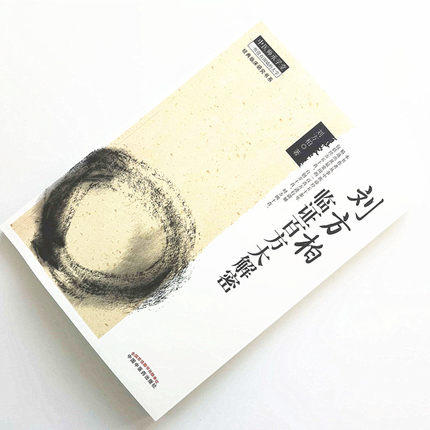 刘方柏临证百方大解密 中医师承学堂 一所没有围墙的大学 刘方柏 著 中国中医药出版社 中医畅销书籍 商品图2