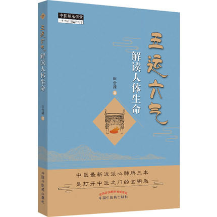 【出版社直销】 五运六气解读人体生命 田合禄 著 中国中医药出版社 中医畅销书籍 一本不可多得的五运六气书籍 商品图3