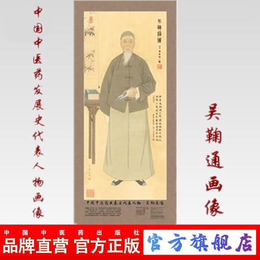 现货【出版社直销】吴鞠通画像 中国中医药发展史代表人物画像系列 吴鞠通像 中医历代医家画像 中国中医药出版社 商品图0