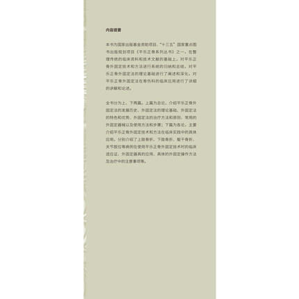 平乐正骨外固定法（7）（平乐正骨系列丛书 ）郭艳编 杜天信 总主编 杨生民 冯坤主编 中国中医药出版社 商品图4
