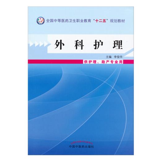 正版 现货【出版社直销】外科护理 十二五中职规划教材 李俊华 主编 中国中医药出版社  商品图1