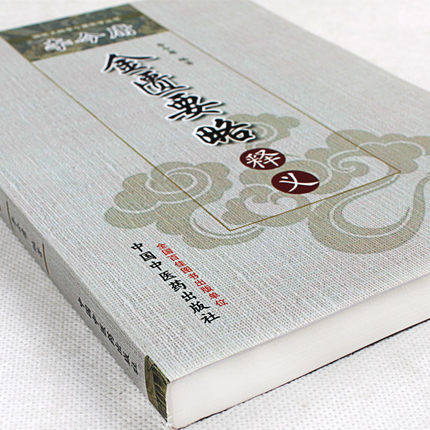 李今庸金匮要略释义（国医大师李今庸医学丛书）李今庸 著 中国中医药出版社 中医书籍 商品图1